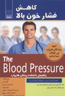 کاهش فشار خون بالا: راهنمای دانشکده پزشکی هاروارد...